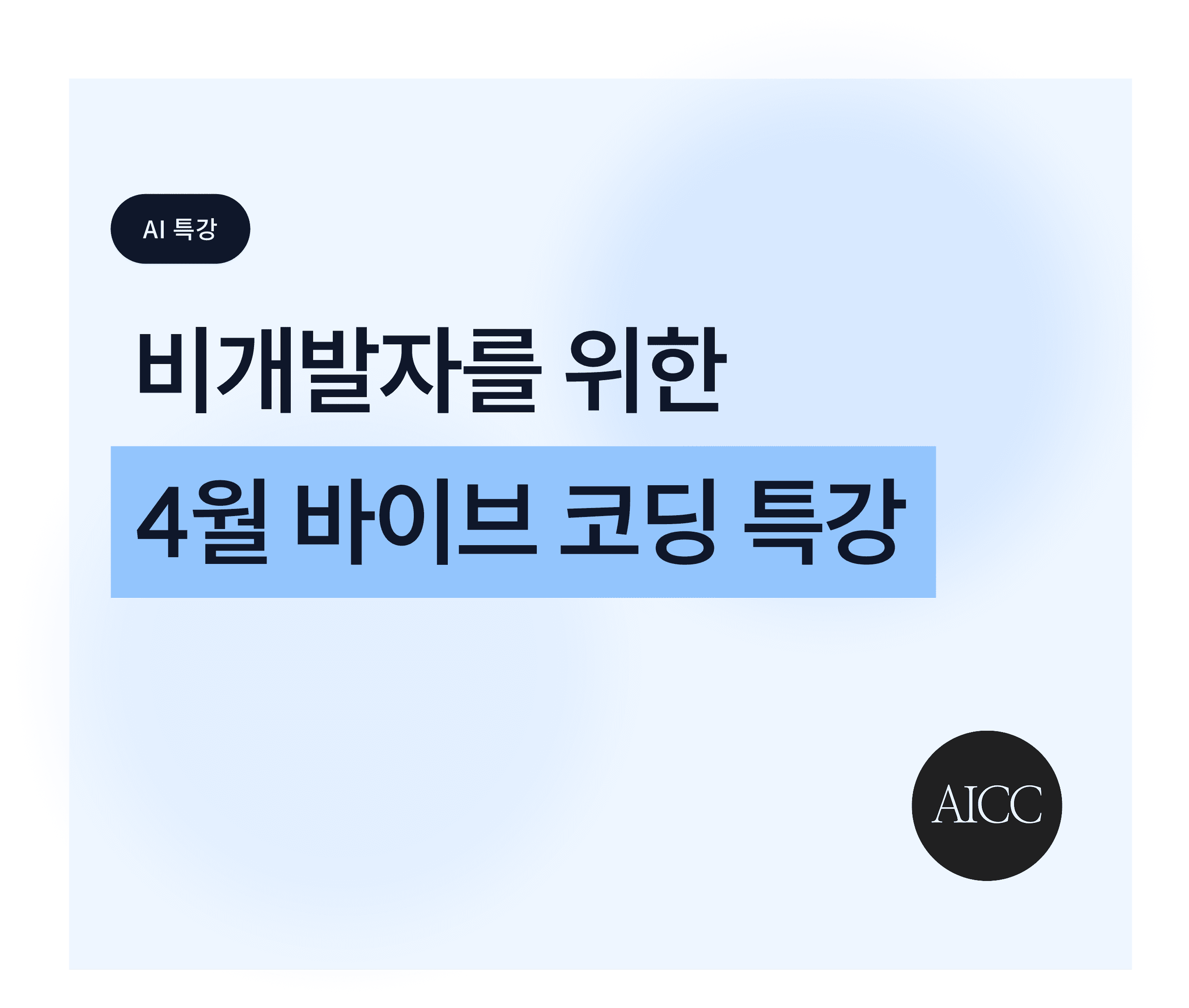 4월 바이브 코딩 마스터 클래스